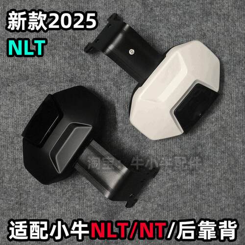 适用小牛电动车NLT后靠背新款2025NLTCiti一体座NT靠垫改装配件
