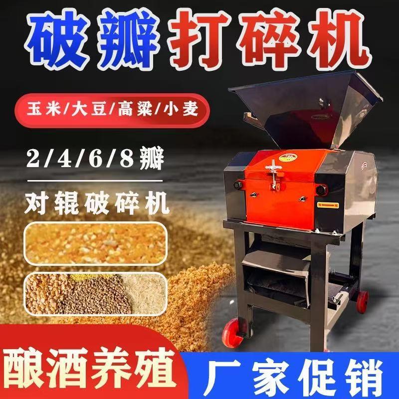 玉米破瓣机家用养殖酿酒黄豆粱粉碎机破碎打瓣粮食饲料碾碎