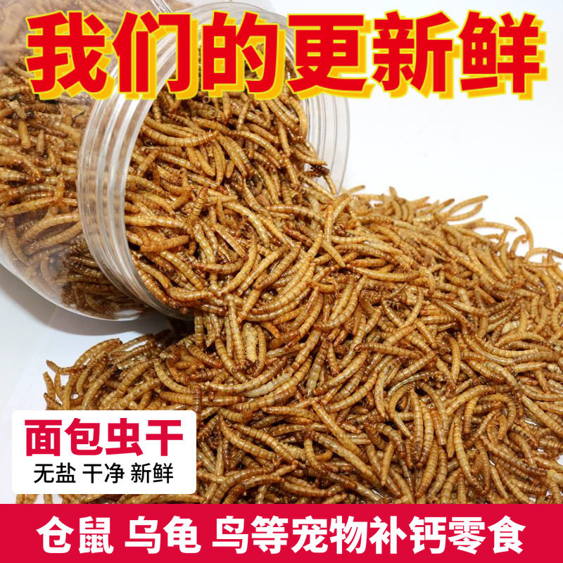 面包虫干黄粉虫干仓鼠粮食零食画眉鸟鱼饲料鱼食500克包邮