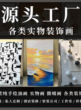 现代轻奢客厅装饰画立体实物手绘油画餐厅样板房壁画玄关挂画