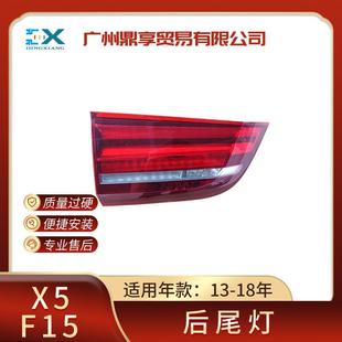 适用于宝马X5F15后尾灯内28i35i刹车灯转向灯灯罩63217470887