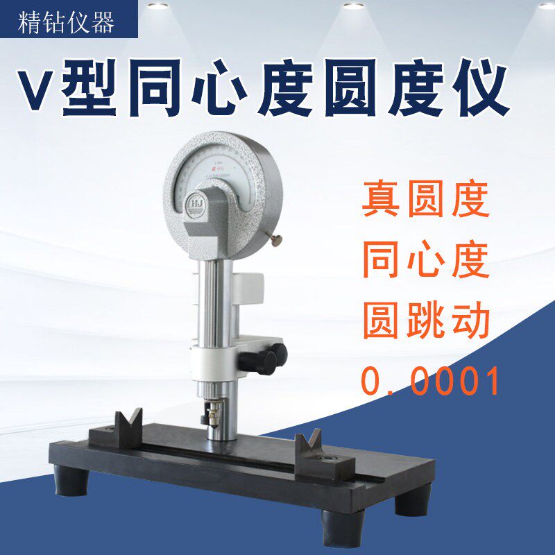 高精度v型同心度测量仪支架真圆度检测外径圆度跳动测量仪圆度仪