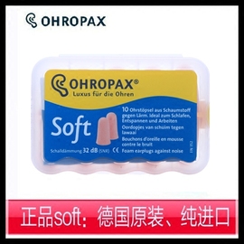 德国Ohropax soft耳塞睡眠防噪音睡觉隔音宿舍静音防呼噜男女