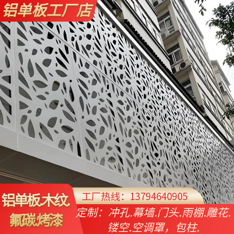 广告门头雨单板艺术铝雕花定制氟碳漆装饰板铝吊顶幕墙镂空冲孔