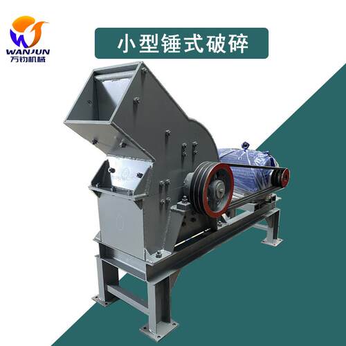 小型锤式破碎机家用锤式破碎碎石机建筑碎石破碎碎石制砂机器