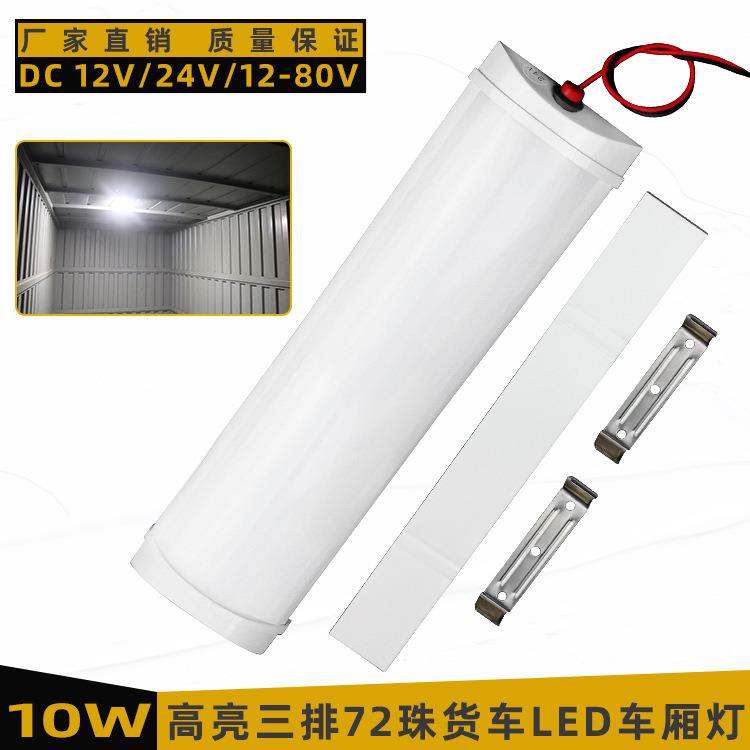 12-80伏快递物流车用灯条高亮LED灯管货车车厢阅读灯汽车后备箱灯