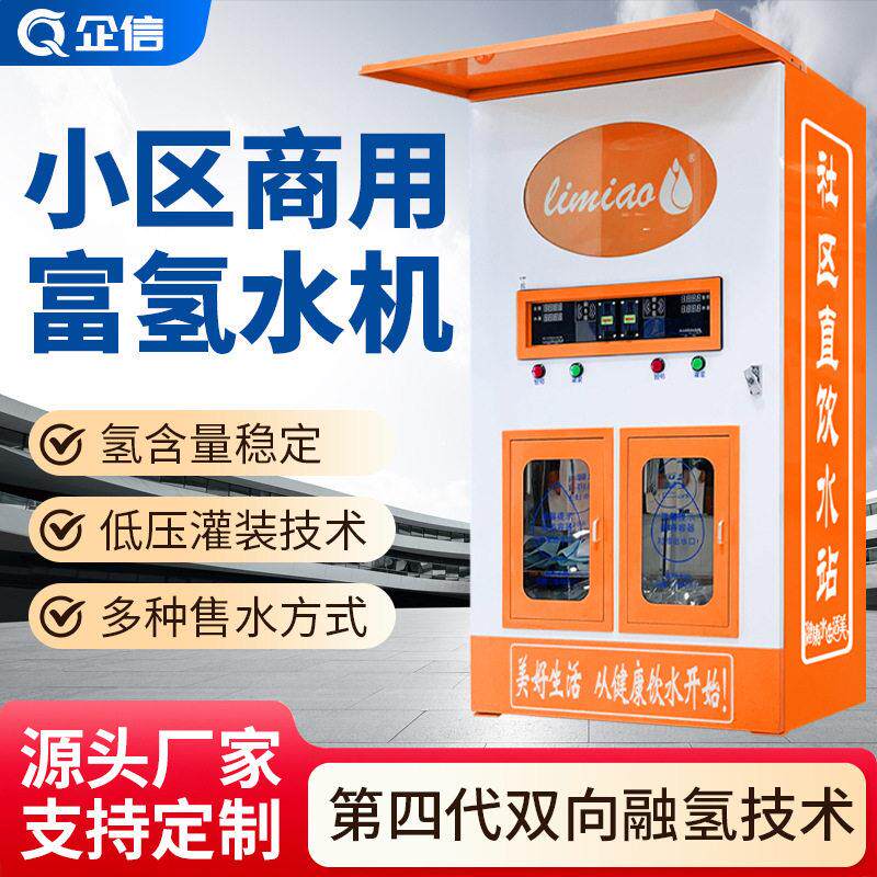 小区富氢自动售水机商用富氢水机富氢水机富氢水站投币扫码