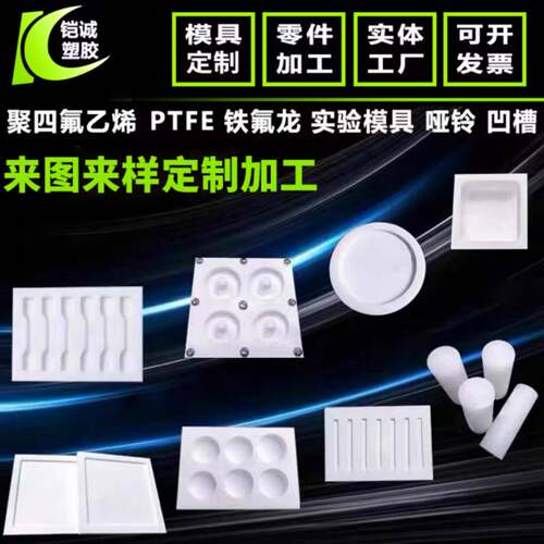 聚四氟乙烯模具PTFE板POM零件PMMA压克力加工CNC数控车铣复合个性