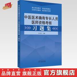 出版社2024中医师承确有专长中医医术确有专长人员医师资格考核习题集教材配套医师资格证考试用书试卷  中国中医药出版社