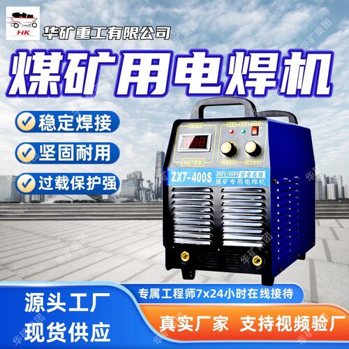稳定焊接电焊机坚固耐用电焊机过载保护强ZX7-400煤矿专用电焊机