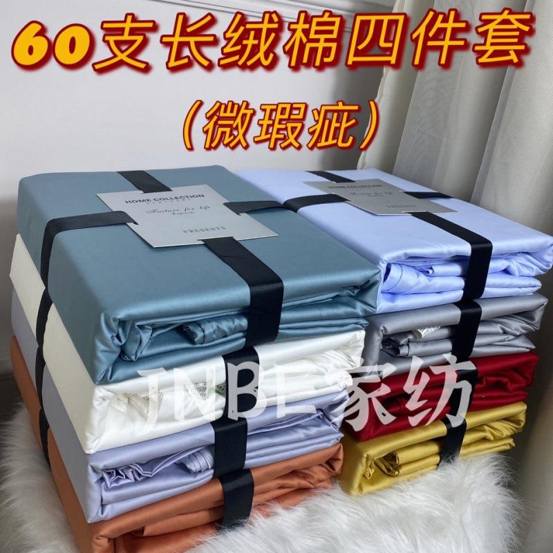 60支全棉四件套处微疵瑕长绒棉匹ZHI马棉三四件套奢素色贡缎理民