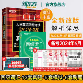 新版新东方备考2024年6月四级词汇词根+联想记忆法乱序便携版，+四级考试超详解真题+模拟cet4卷子听力新题型(新题型)英语