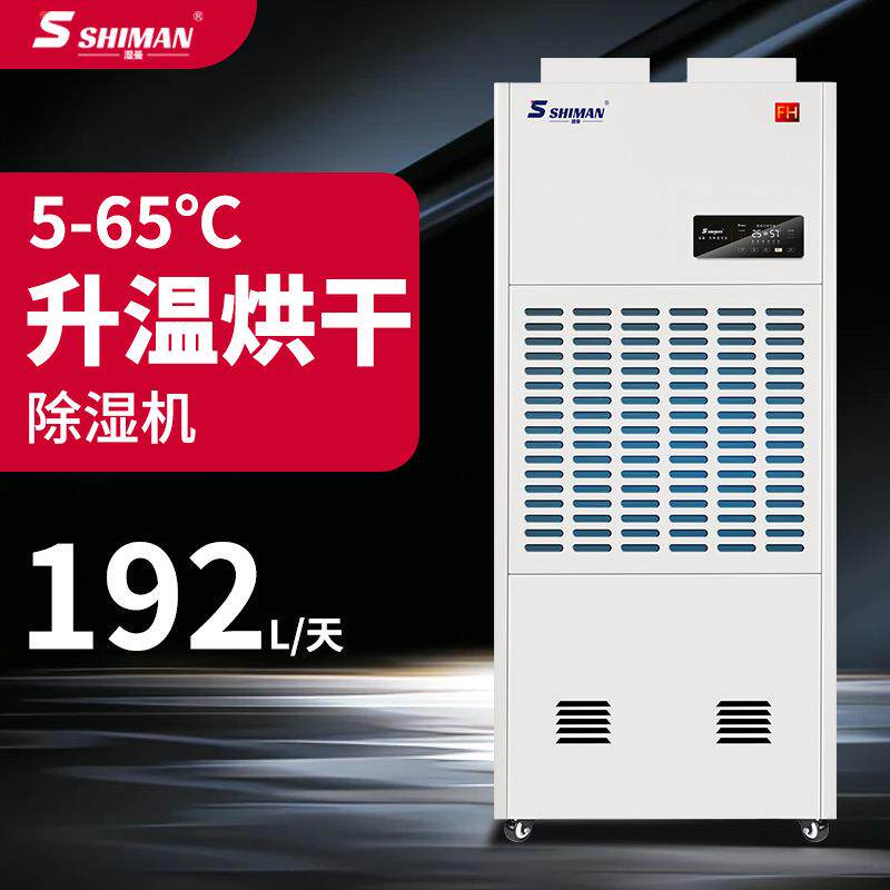 湿曼升SHIMAN温烘干除湿机柜仓式加热抽湿库车间工业烘除干房潮干