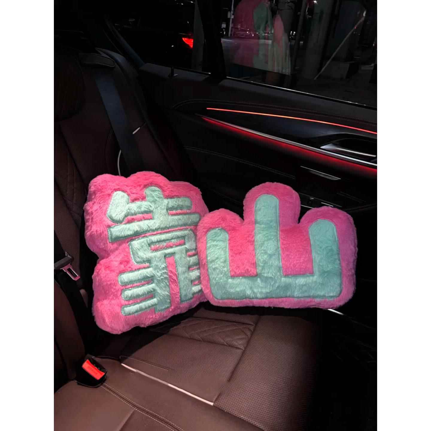 靠山汽车腰靠车用座椅抱枕女生高颜值车载腰靠毛绒靠背车内用装饰