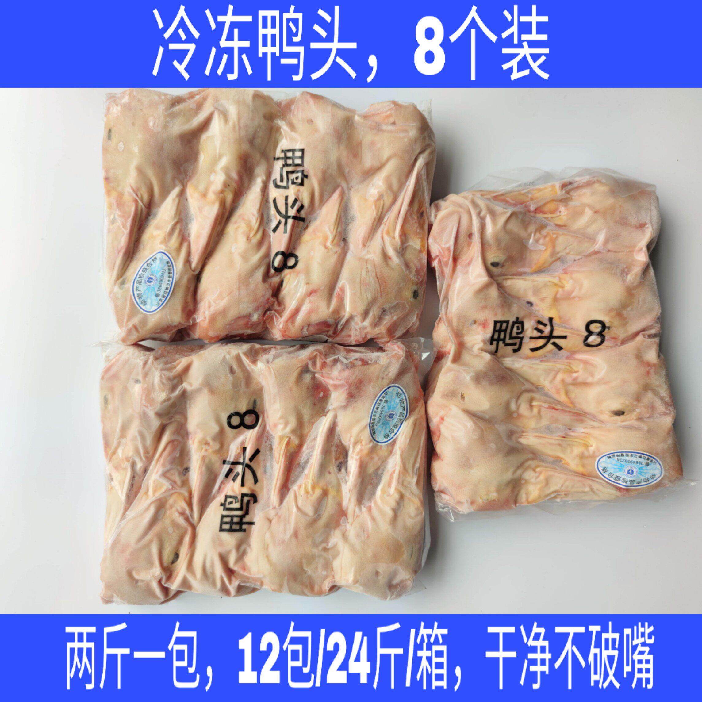 冷冻新鲜鸭头8个装干净无毛无破嘴12包 卤菜生鲜食材近省可包邮