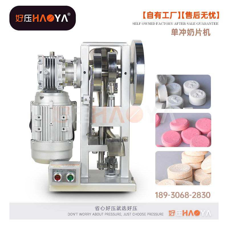 奶片机电动奶粉压片机椰子粉三七粉压片四宝片天阖好压厂家直销