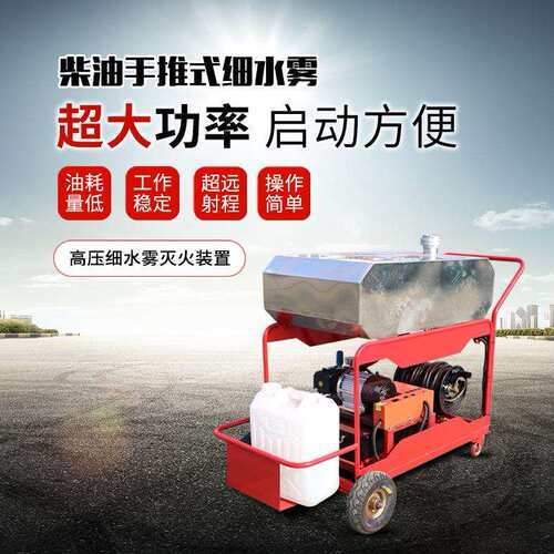 移动式电动细水雾 电动手推式细水雾 推车式高压细水雾灭火装置