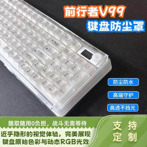 适配机械键盘前行者V99亚克力键盘防尘罩 高透键盘保护盖防尘防水