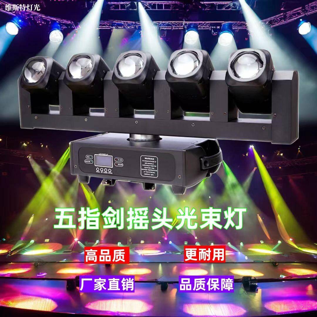 五指摇头光束灯LED舞台灯光设备全套摇头灯沉浸式酒吧氛围灯射灯