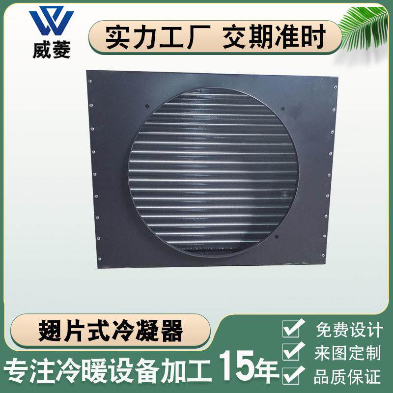 冰柜冷柜冷凝器带风扇风冷水冷铝翅片铜管散热器冷库机组非标厂家