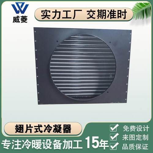 冰柜冷柜冷凝器带风扇风冷水冷铝翅片铜管散热器冷库机组非标厂家