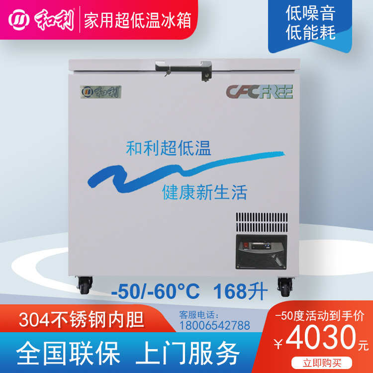 和利-50℃容积168L厂家直销家用商用超低温冰箱速冻金枪鱼海鲜