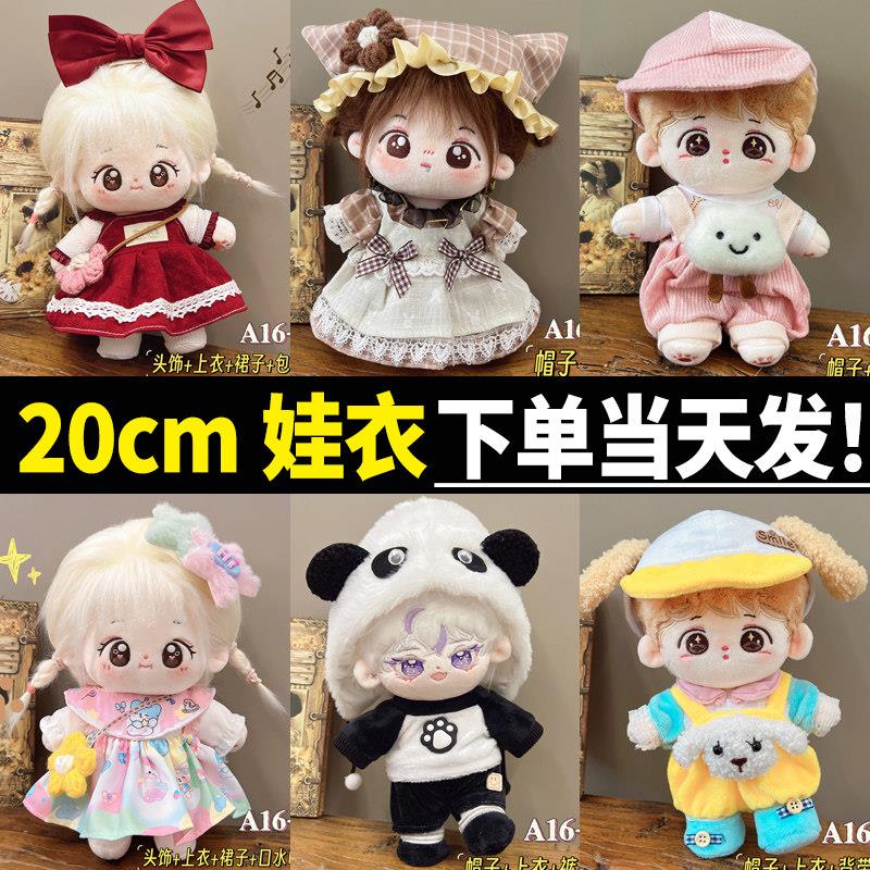 清新20cm娃衣正版夏季可爱正版套装20厘米好看的女娃棉花娃娃衣服