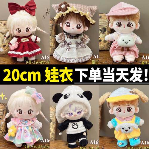 清新20cm娃衣正版夏季可爱正版套装20厘米好看的女娃棉花娃娃衣服