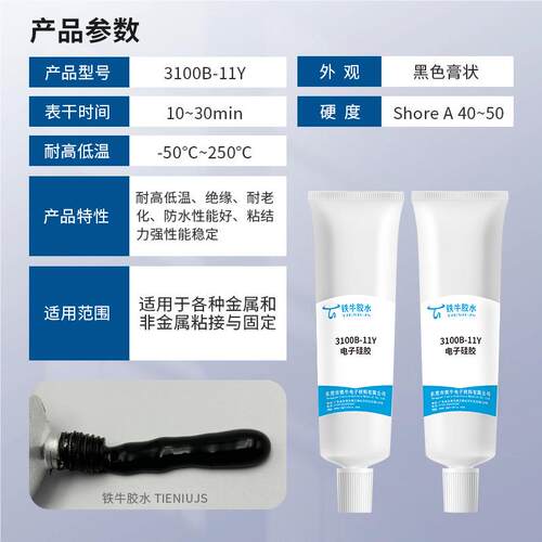 子高导热围耐电高温防水防潮LED路板电电源单组份有机硅3100B-11