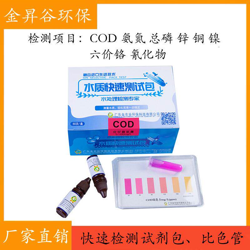 COD氨氮检测试纸总磷总氮测试包污水铜镍锌六价铬试剂盒比色管