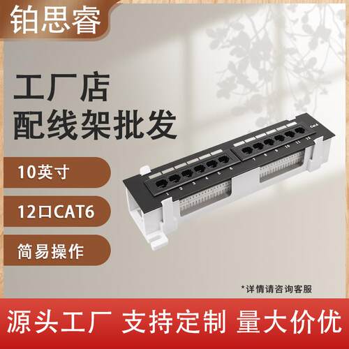 高品控RJ45六类110打线式 10英寸1U 带支架12口机架机柜配线架