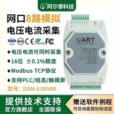 网口8路模拟量采集模块输入输出模块modbus阿尔泰科技 DAM-E3058N