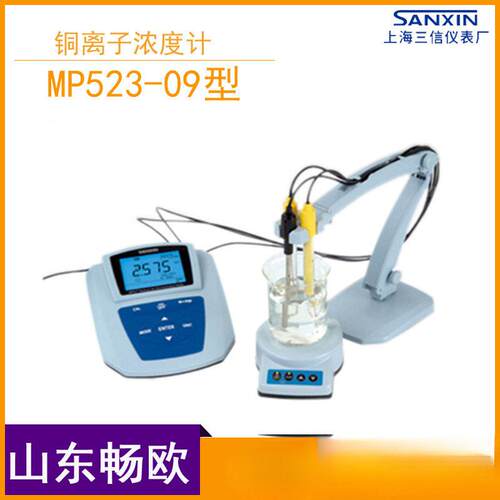 上海三信MP523-09型 台式铜离子浓度计 实验室离子计 山东畅欧