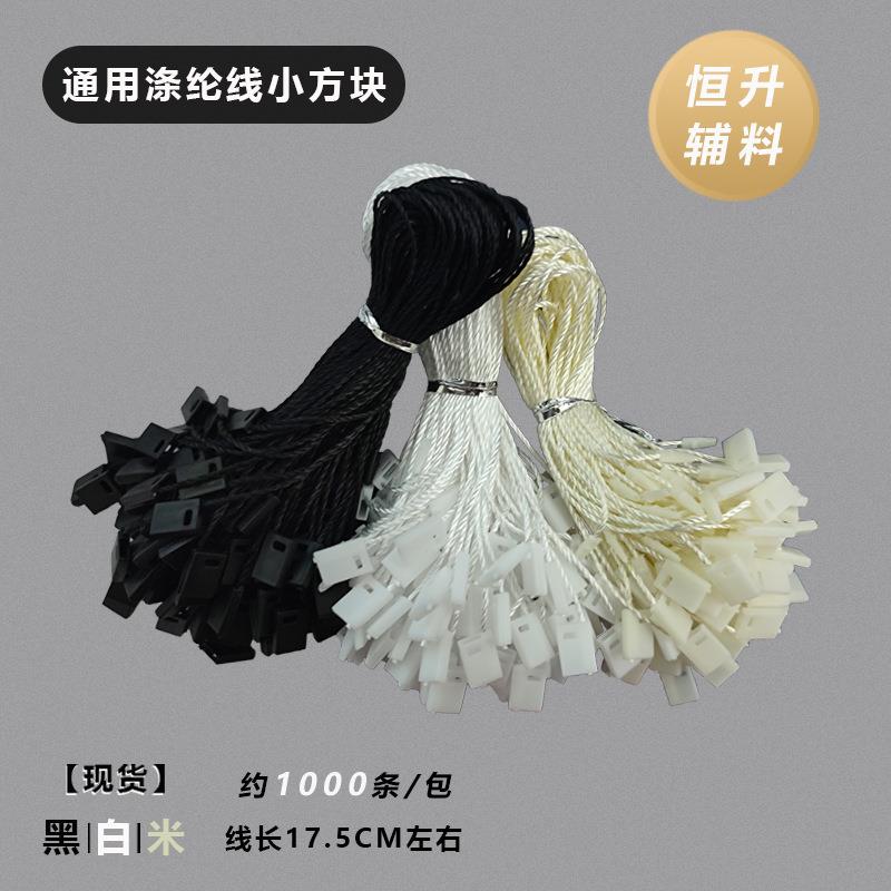 服装箱包吊牌挂绳子通用小方块单插吊粒黑白米色线扣通用现货吊粒