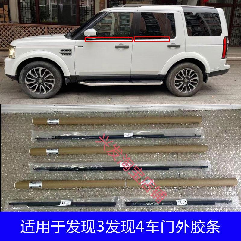 适用于 于发现3发现4车窗外压条 车门外胶条玻璃胶条车身车门密封
