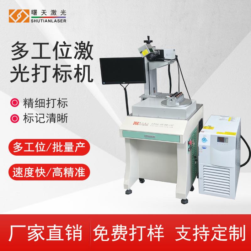 高精度 多工位紫外激光打标机 可批量打标加工生产 支持定制