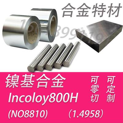 Incoloy800H钢板1.4958圆棒 N08810无缝管 Incoloy800H耐蚀合金板