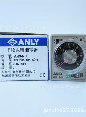 原装ANLY安良多段式时间继电器AH3-NCDC24V6S60S6M60M
