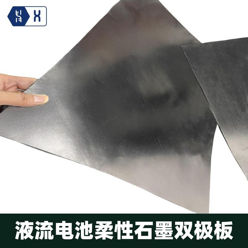 【液流电池柔性石墨双极板】钒电池PVDF/PTFE改性膨化石墨电极板