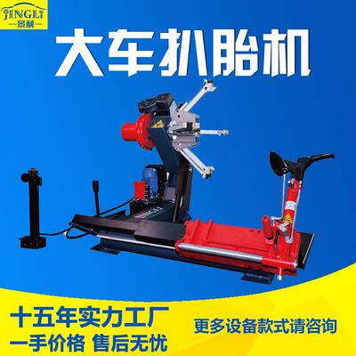 大车扒胎机半自动多功能轮胎拆装机可扒卡车货车大车轮胎拆胎机