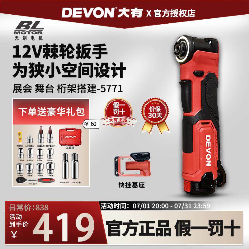 大有12V充电棘轮扳手90度直角角向锂电扳手5771快速舞台桁架工具