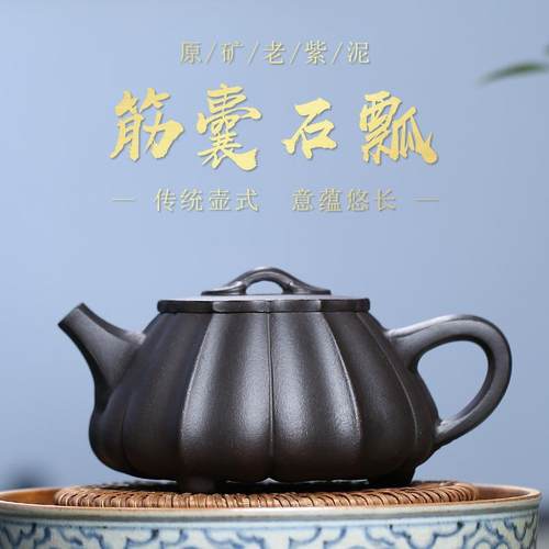 茶壶 宜兴原矿老紫泥名家纯全手工紫砂壶 筋囊石瓢泡茶壶家用