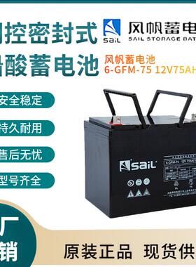 风帆蓄电池6-GFM-7512V7H开关控制参数规格参数供应三年
