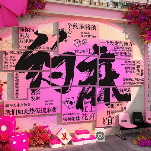 网红棋牌室装饰画麻将馆氛围布置用品大全棋艺房墙面贴纸挂件打卡