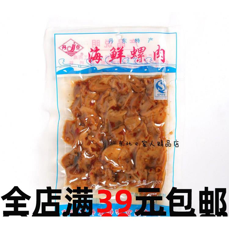 丹东特产 丹京海鲜螺肉100g 海螺肉 香螺肉 海鲜水产零食