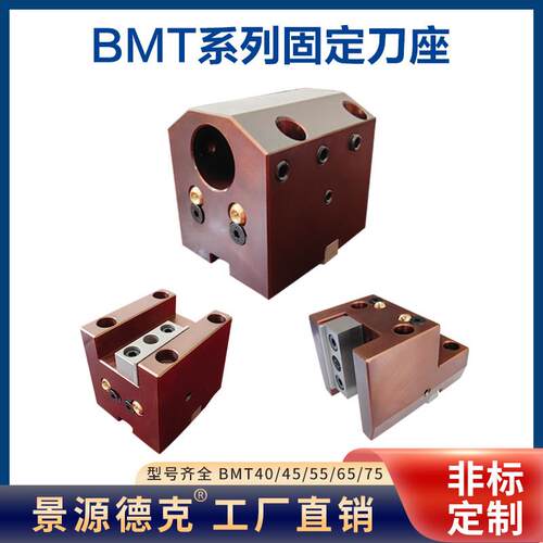 数控车床刀座BMT40/45/55/65/75车铣复合内径外圆端面固定刀座