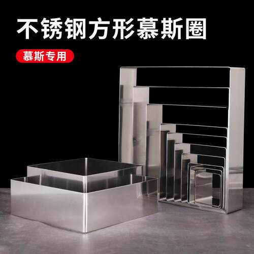 食品级烘焙模具正方形不锈钢慕斯圈蛋糕圈塔圈烘焙固定方圈8寸10