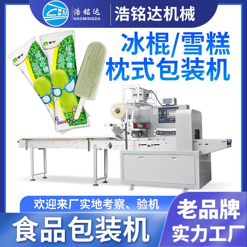 冰棍雪糕包装机 冰淇淋冰棒全自动装袋打包机 棒棒冰枕式包装机