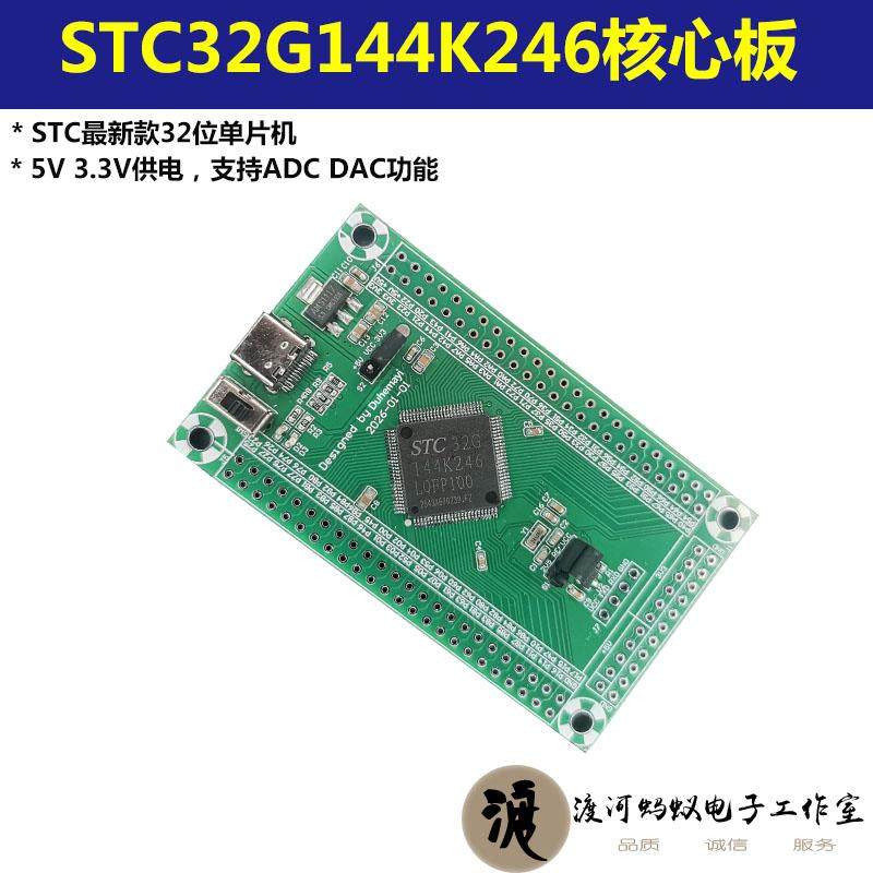 STC32G144K246 STC单片机32位DAC C51核心板开发板图片
