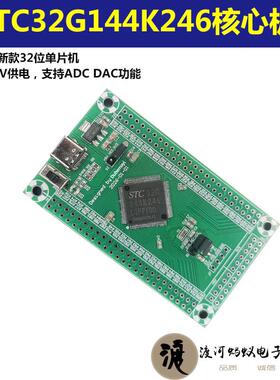 STC32G144K246 STC单片机32位DAC C51核心板开发板